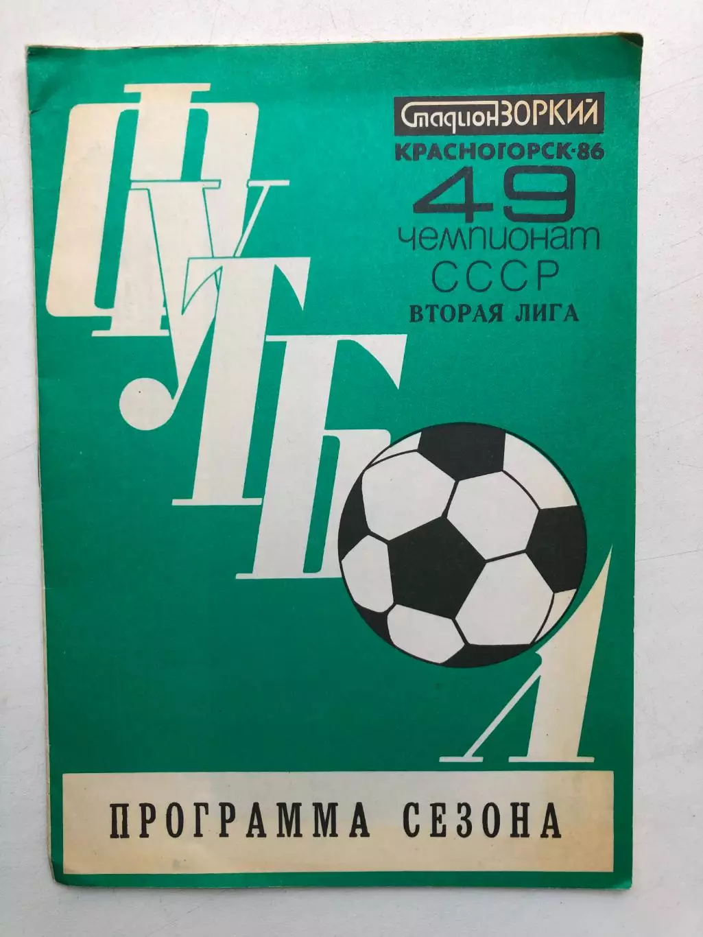 Зоркий Красногорск 1986 Программа сезона 10 стр.