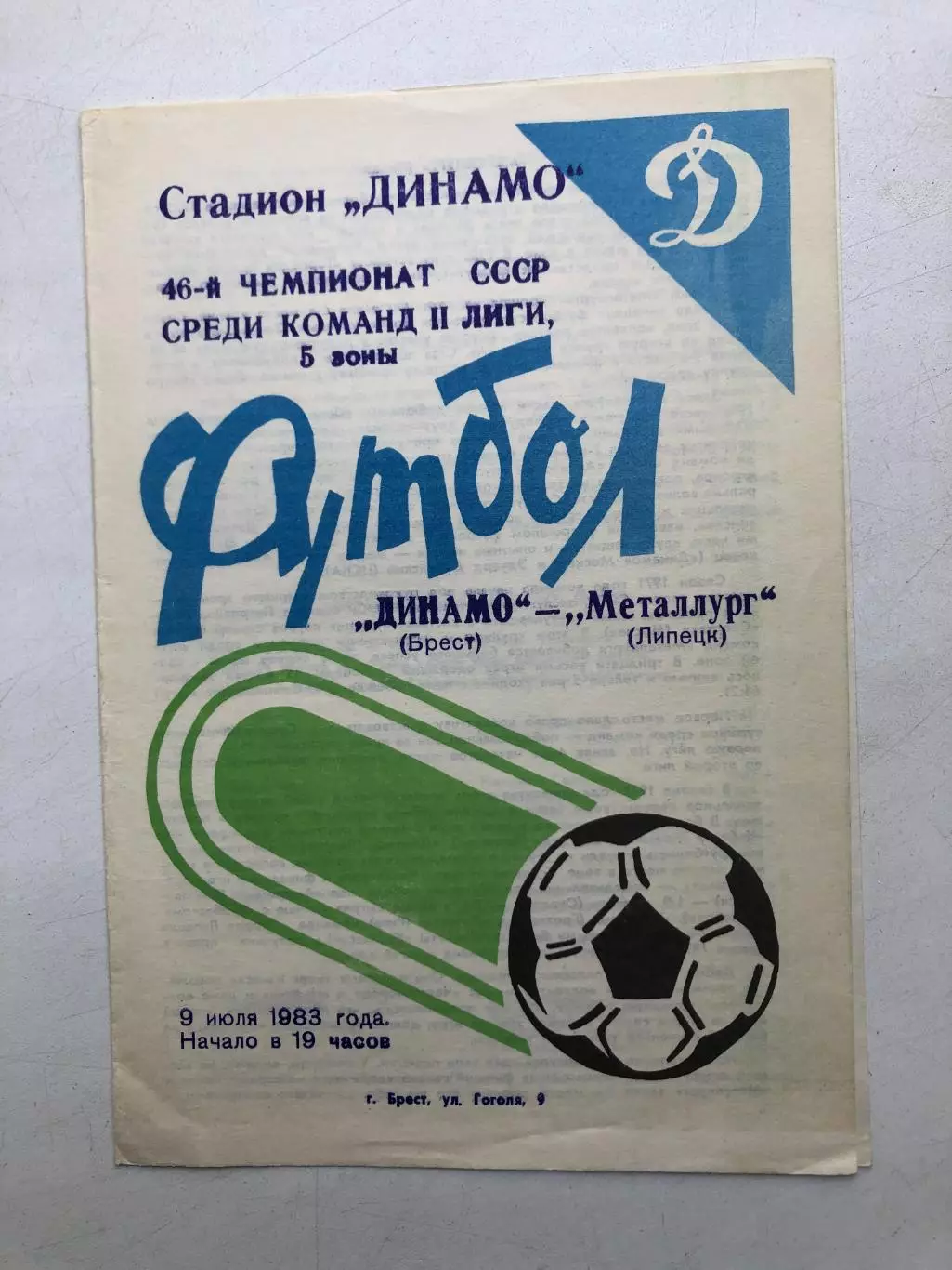 Динамо Брест - Металлург Липецк 9.07.1983