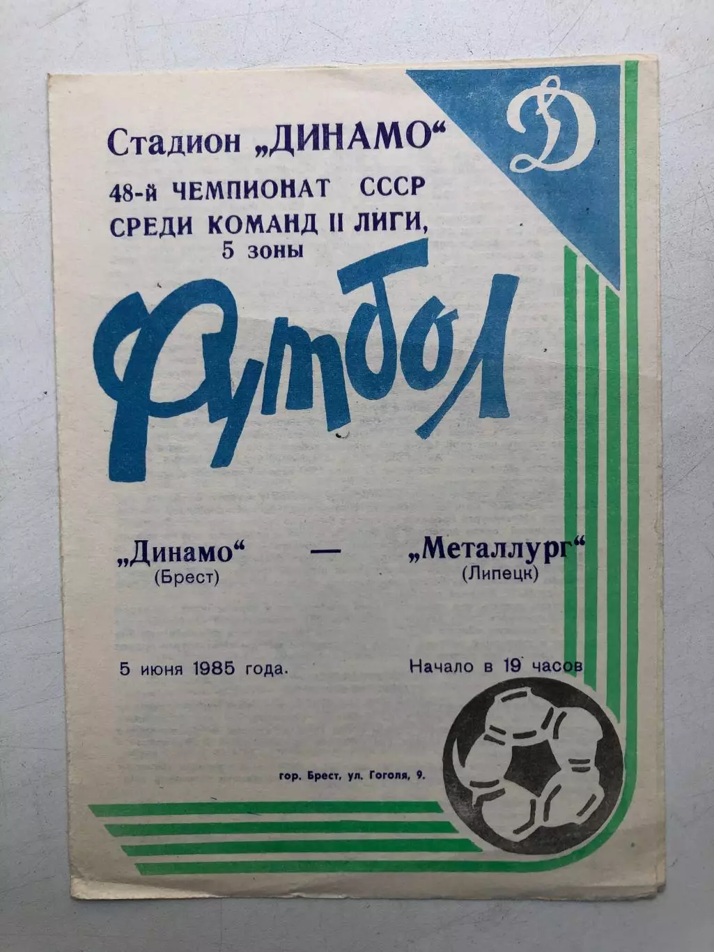 Динамо Брест - Металлург Липецк 5.06.1985