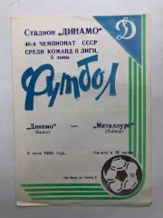 Динамо Брест - Металлург Липецк 5.06.1985