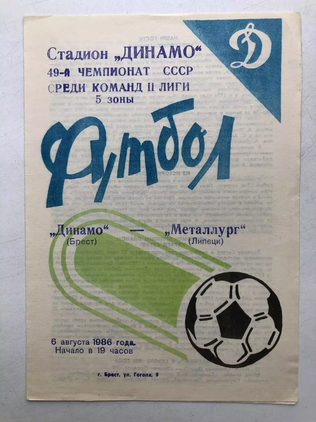 Динамо Брест - Металлург Липецк 6.08.1986