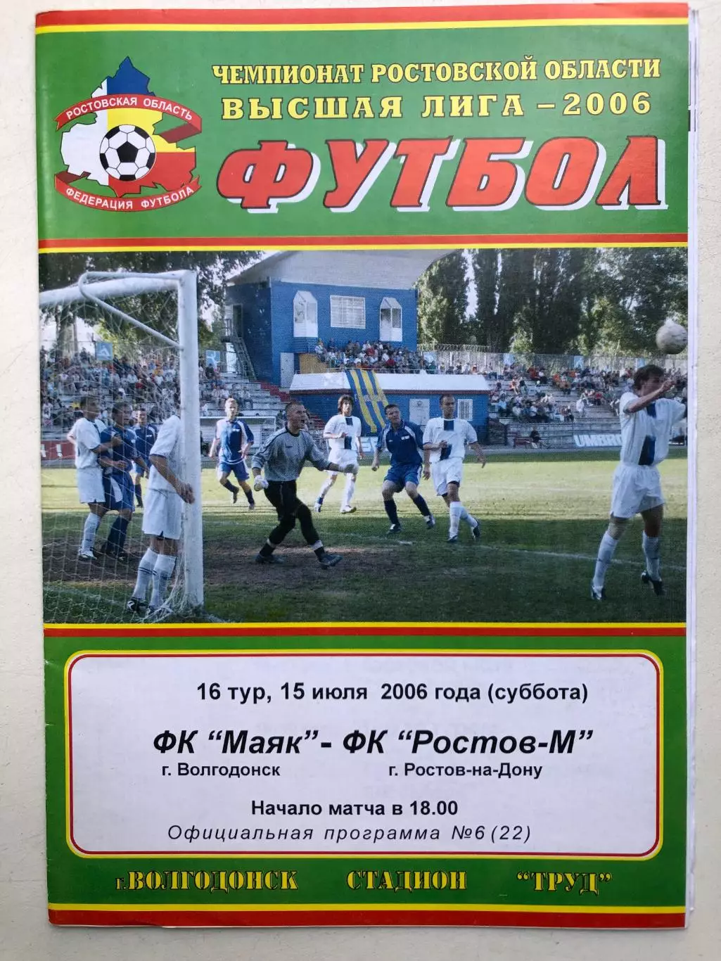 Маяк Волгодонск - Ростов-М 15.07.2006