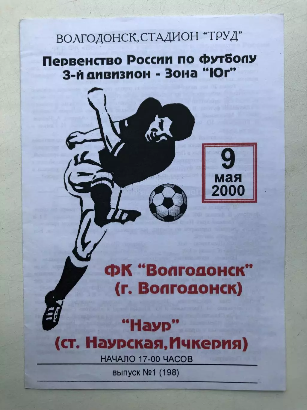 ФК Волгодонск - Наур (ст. Наурская) 9.05.2000