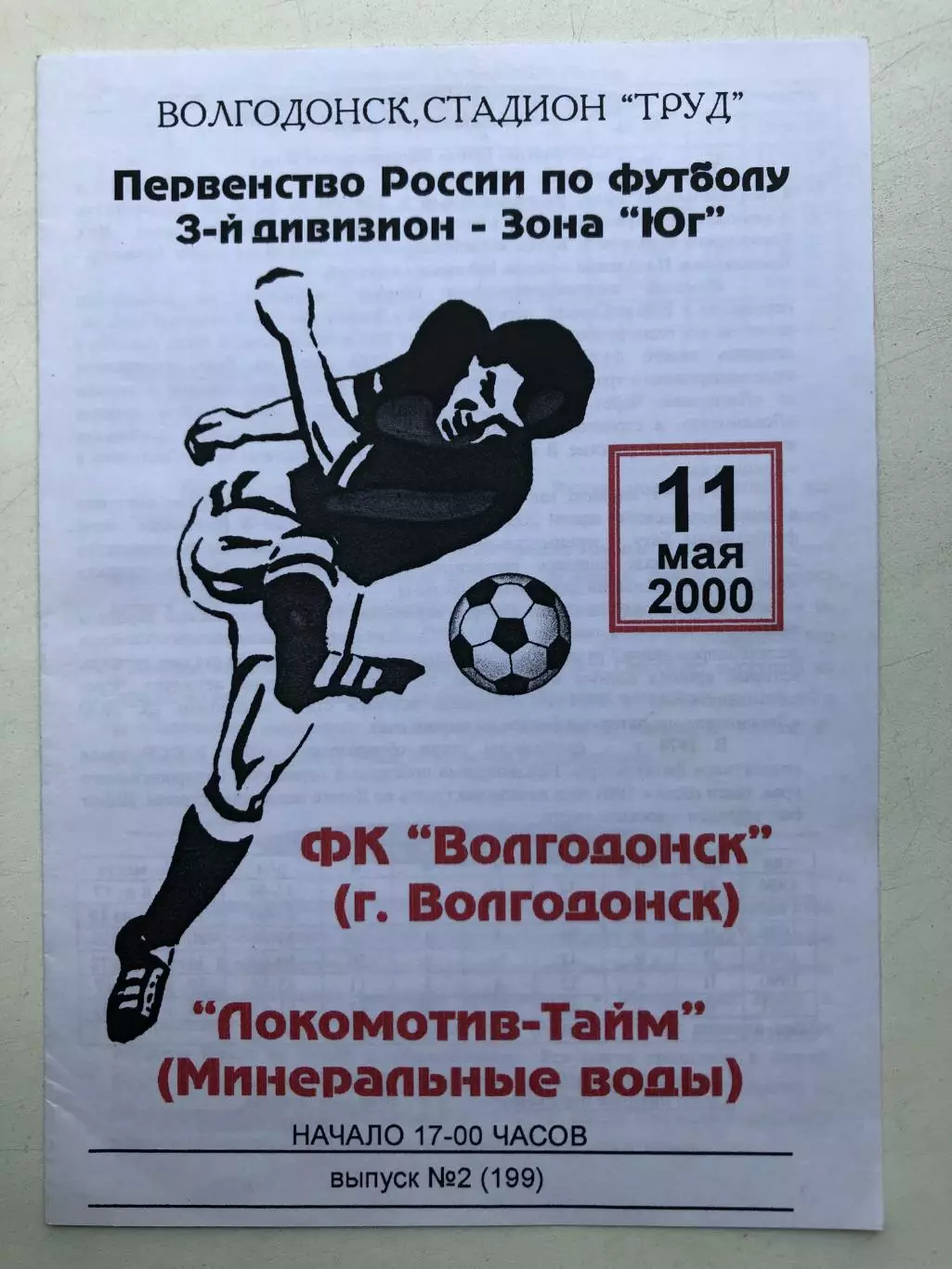 ФК Волгодонск - Локомотив-Тайм (Минеральные воды) 11.05.2000