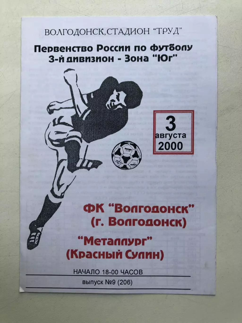 ФК Волгодонск - Металлург (Красный Сулин) 3.08.2000