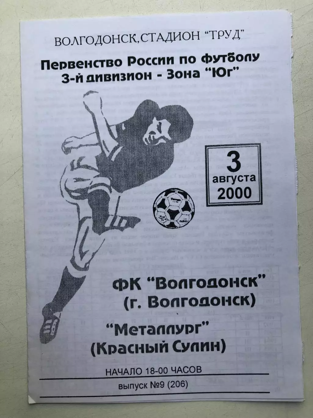 ФК Волгодонск - Металлург (Красный Сулин) 3.08.2000