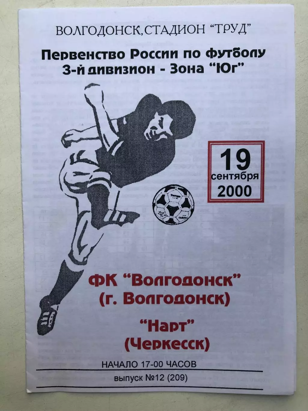 ФК Волгодонск - Нарт (Черкесск) 19.09.2000