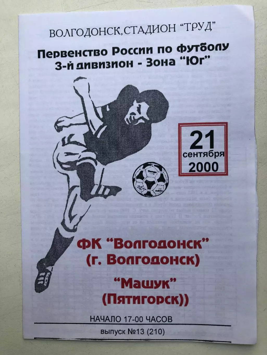 ФК Волгодонск - Машук (Пятигорск) 21.09.2000