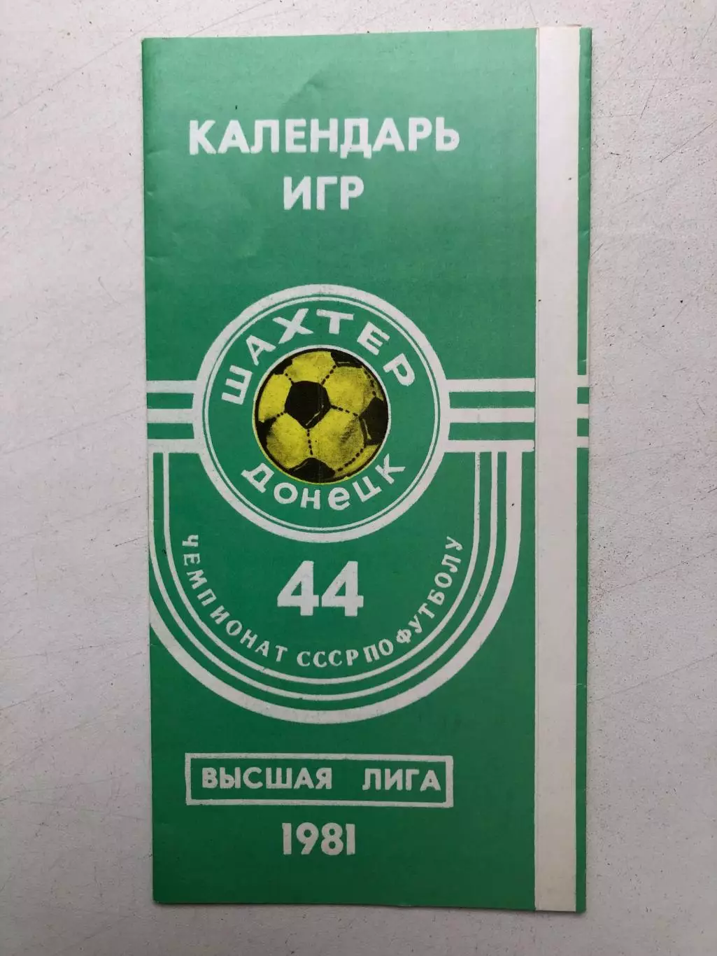 Шахтер Донецк 1981 Календарь игр
