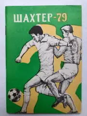 Шахтер Донецк календарь-справочник 1979