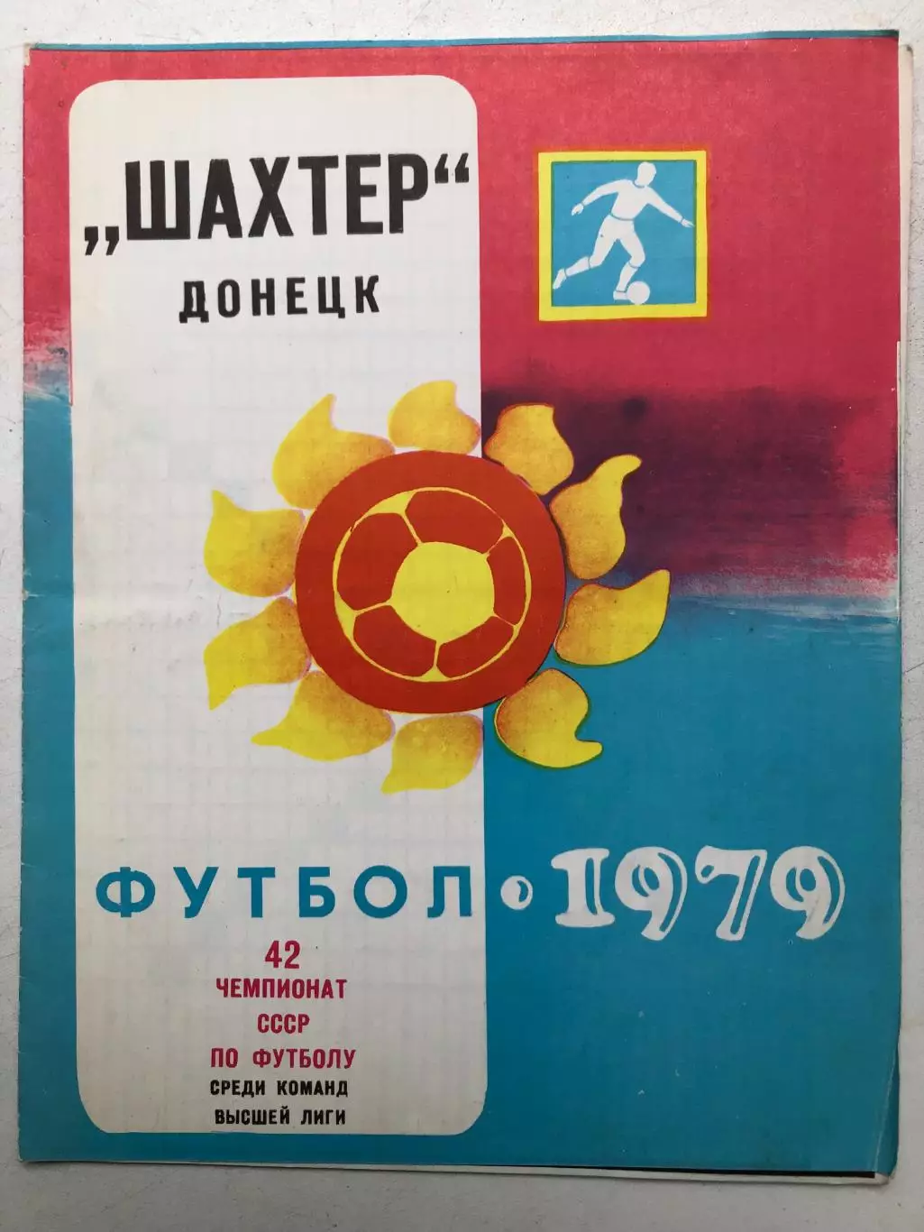 Шахтер Донецк таблица для заполнения, календарь 1979