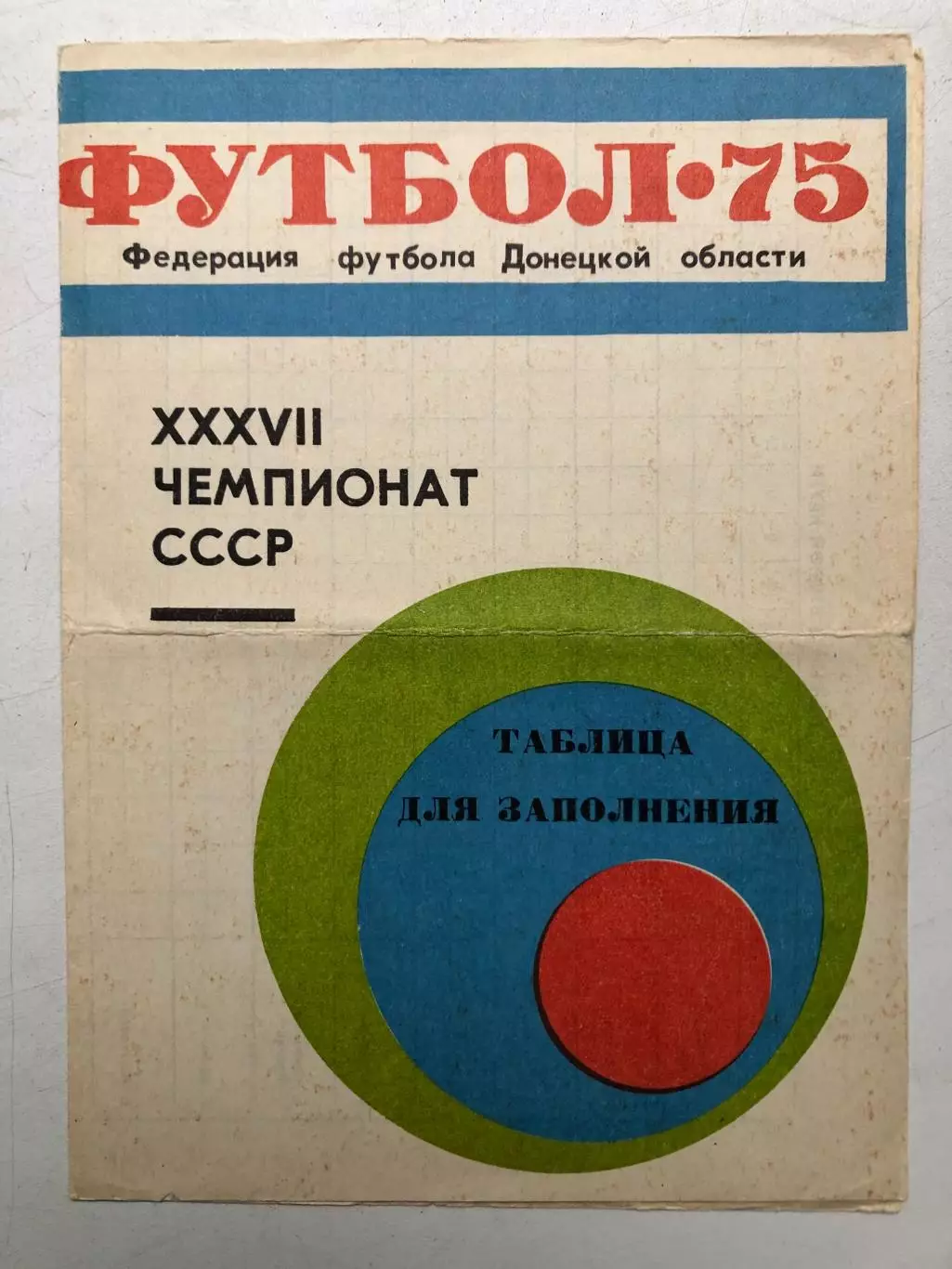 Шахтер Донецк таблица для заполнения, календарь 1975