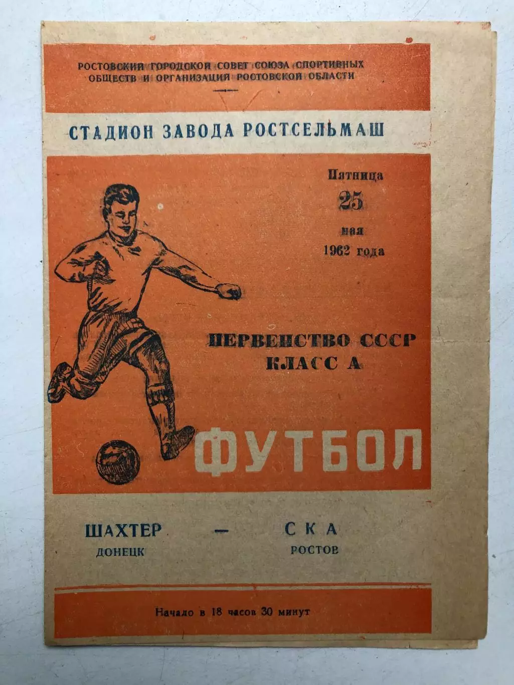 СКА Ростов - Шахтер Донецк 25.05.1962