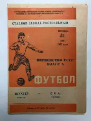 СКА Ростов - Шахтер Донецк 25.05.1962