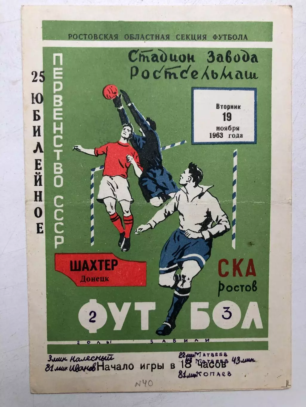 СКА Ростов - Шахтер Донецк 19.11.1963