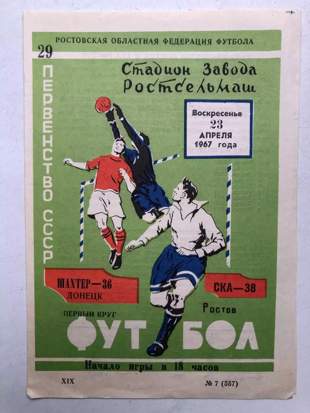 СКА Ростов - Шахтер Донецк 23.04.1967