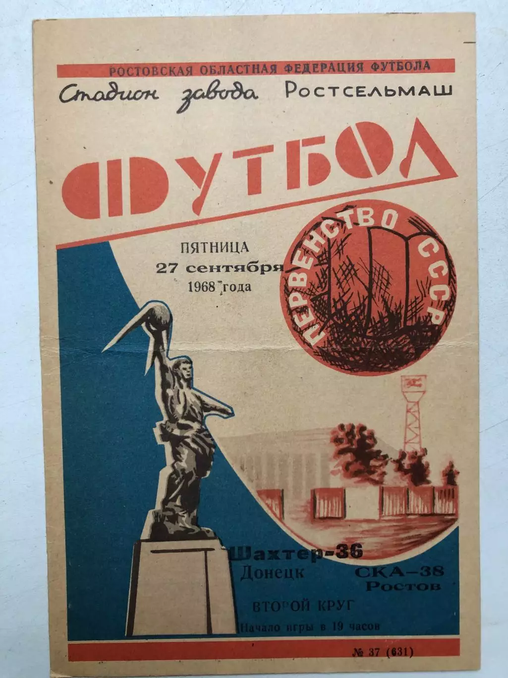 СКА Ростов - Шахтер Донецк 27.09.1968