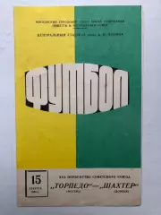 Торпедо Москва - Шахтер Донецк 15.08.1968