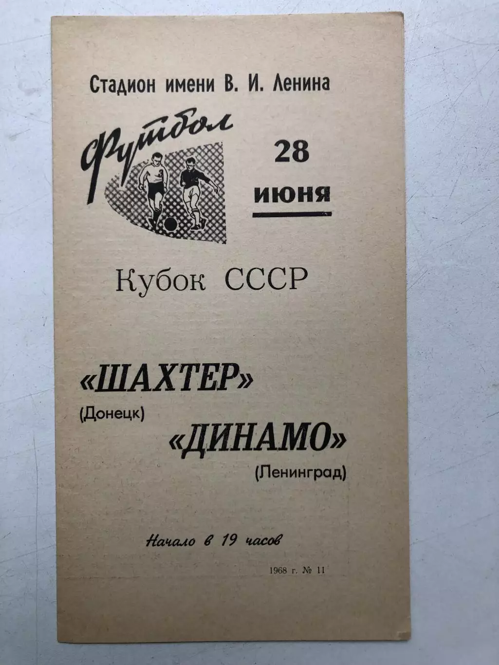 Динамо Ленинград - Шахтер Донецк 28.06.1968 Кубок СССР