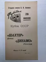 Динамо Ленинград - Шахтер Донецк 28.06.1968 Кубок СССР
