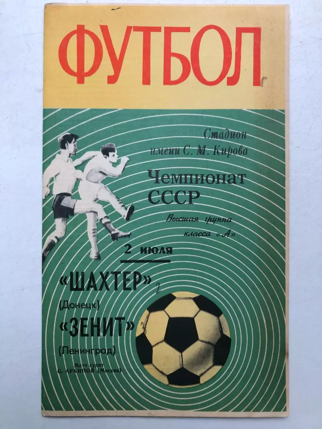 Зенит Ленинград - Шахтер Донецк 2.07.1970