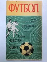 Зенит Ленинград - Шахтер Донецк 2.07.1970