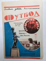 СКА Ростов - Шахтер Донецк 19.10.1970