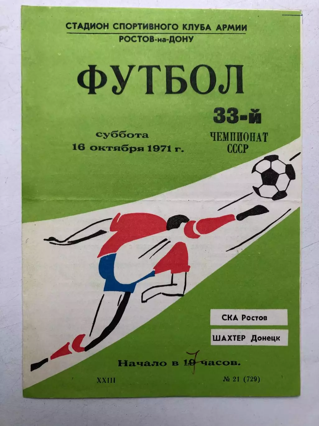 СКА Ростов - Шахтер Донецк 16.10.1971