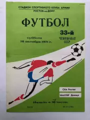 СКА Ростов - Шахтер Донецк 16.10.1971