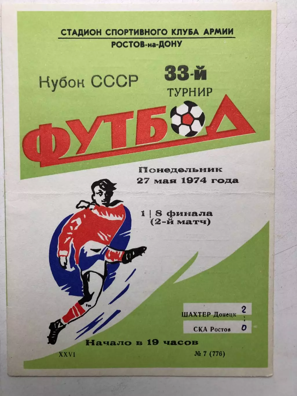 СКА Ростов - Шахтер Донецк 27.05.1974