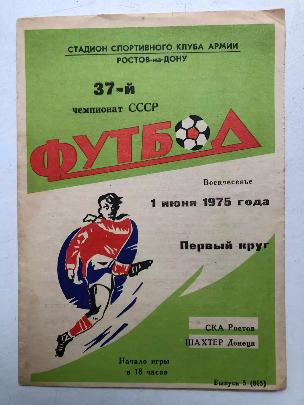 СКА Ростов - Шахтер Донецк 1.06.1975