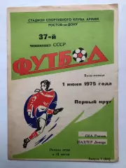 СКА Ростов - Шахтер Донецк 1.06.1975