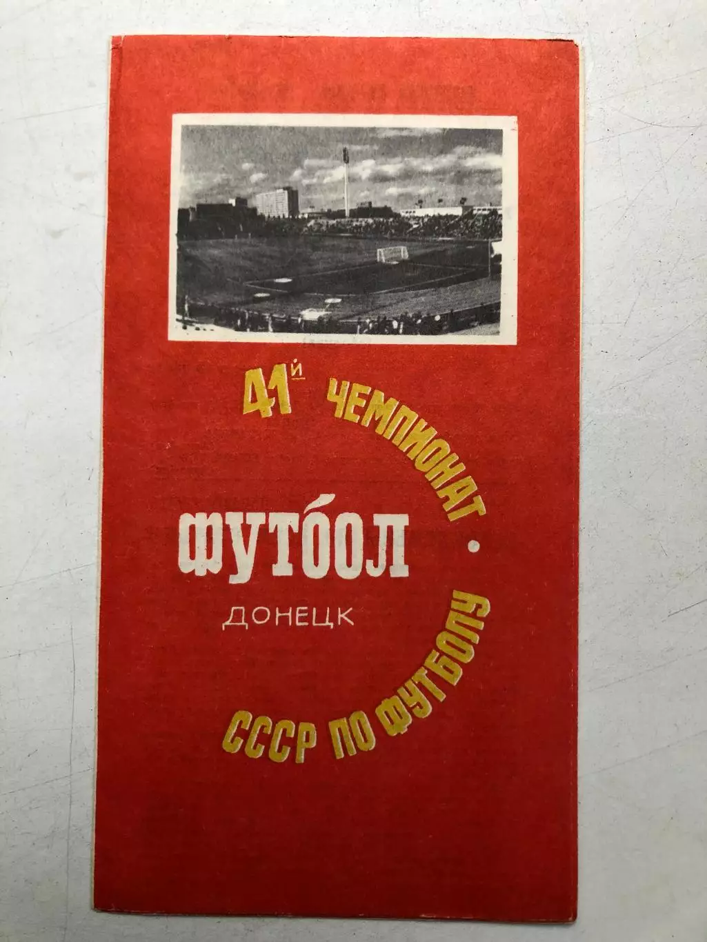 Шахтер Донецк - Динамо Москва 9.09.1978