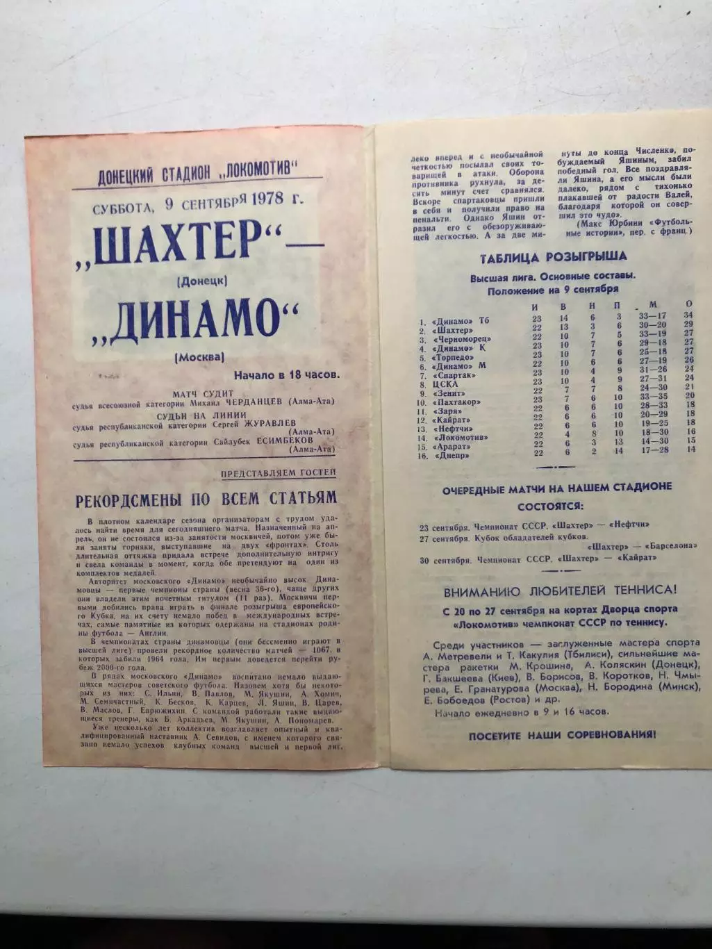 Шахтер Донецк - Динамо Москва 9.09.1978 1