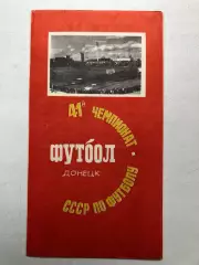 Шахтер Донецк - Динамо Москва 9.09.1978