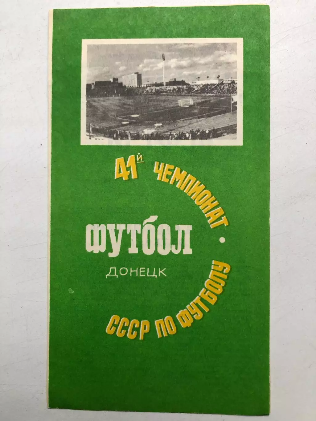 Шахтер Донецк - Нефтчи 23.09.1978