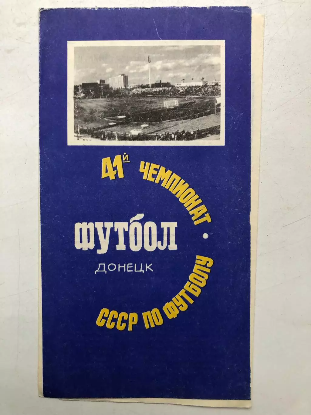 Шахтер Донецк - Динамо Тбилиси 26.08.1978
