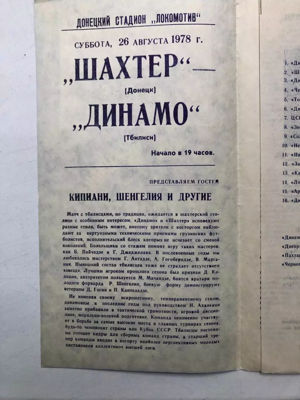 Шахтер Донецк - Динамо Тбилиси 26.08.1978 1