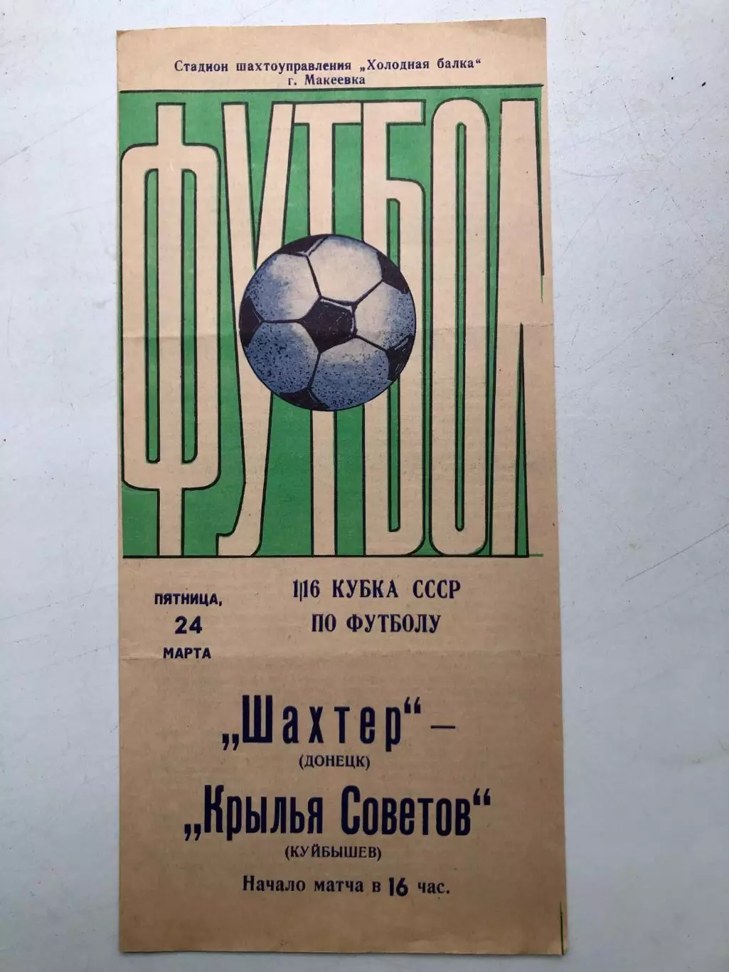Шахтер Донецк - Крылья Советов 24.03.1978 игра в Макеевке Кубок СССР 1/16