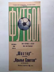 Шахтер Донецк - Крылья Советов 24.03.1978 игра в Макеевке Кубок СССР 1/16