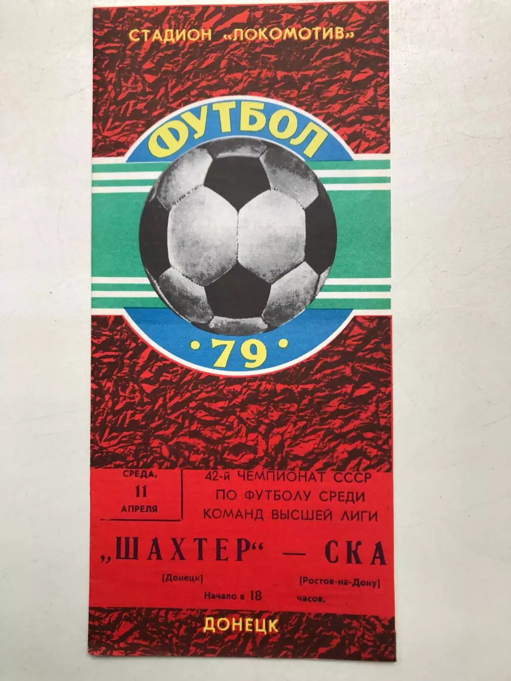 Шахтер Донецк - СКА Ростов 11.04.1979