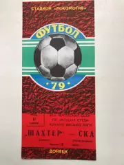 Шахтер Донецк - СКА Ростов 11.04.1979