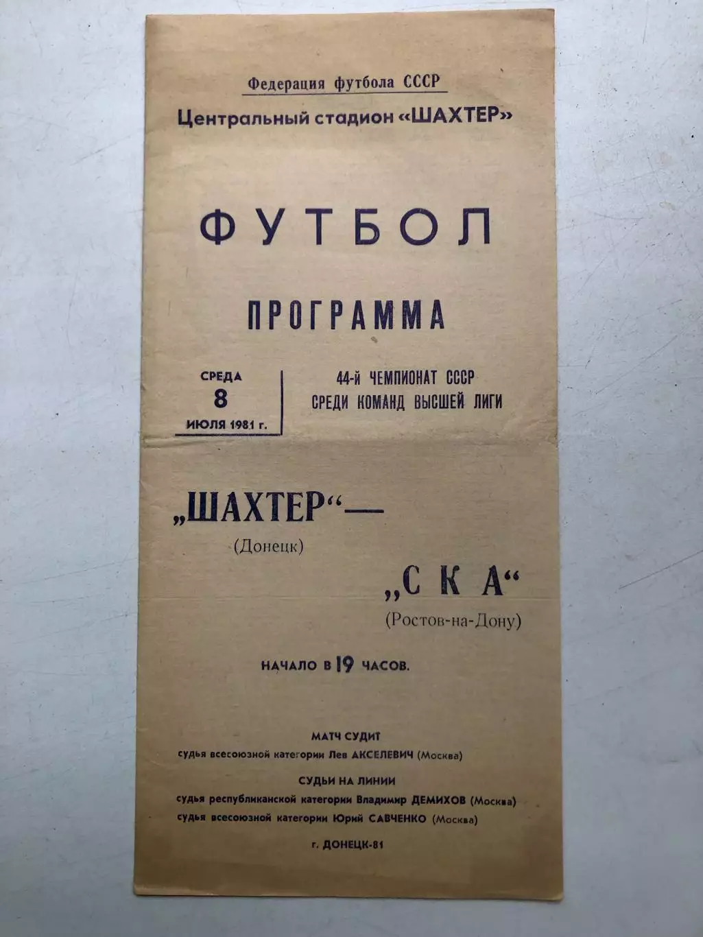 Шахтер Донецк - СКА Ростов 8.07.1981