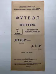 Шахтер Донецк - СКА Ростов 8.07.1981