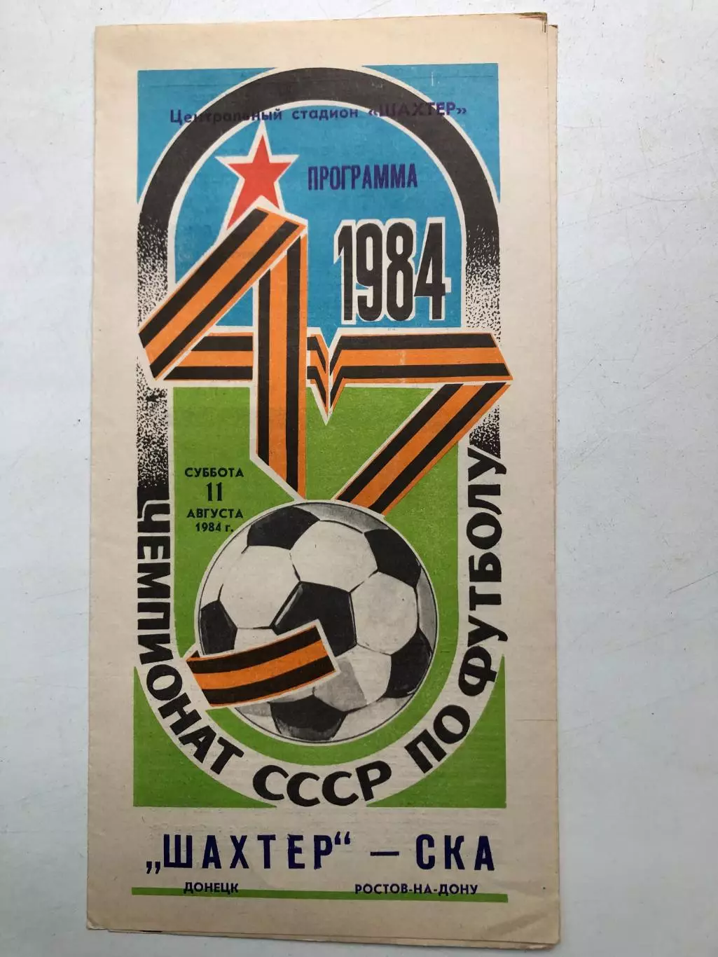 Шахтер Донецк - СКА Ростов 11.08.1984