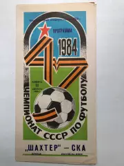 Шахтер Донецк - СКА Ростов 11.08.1984