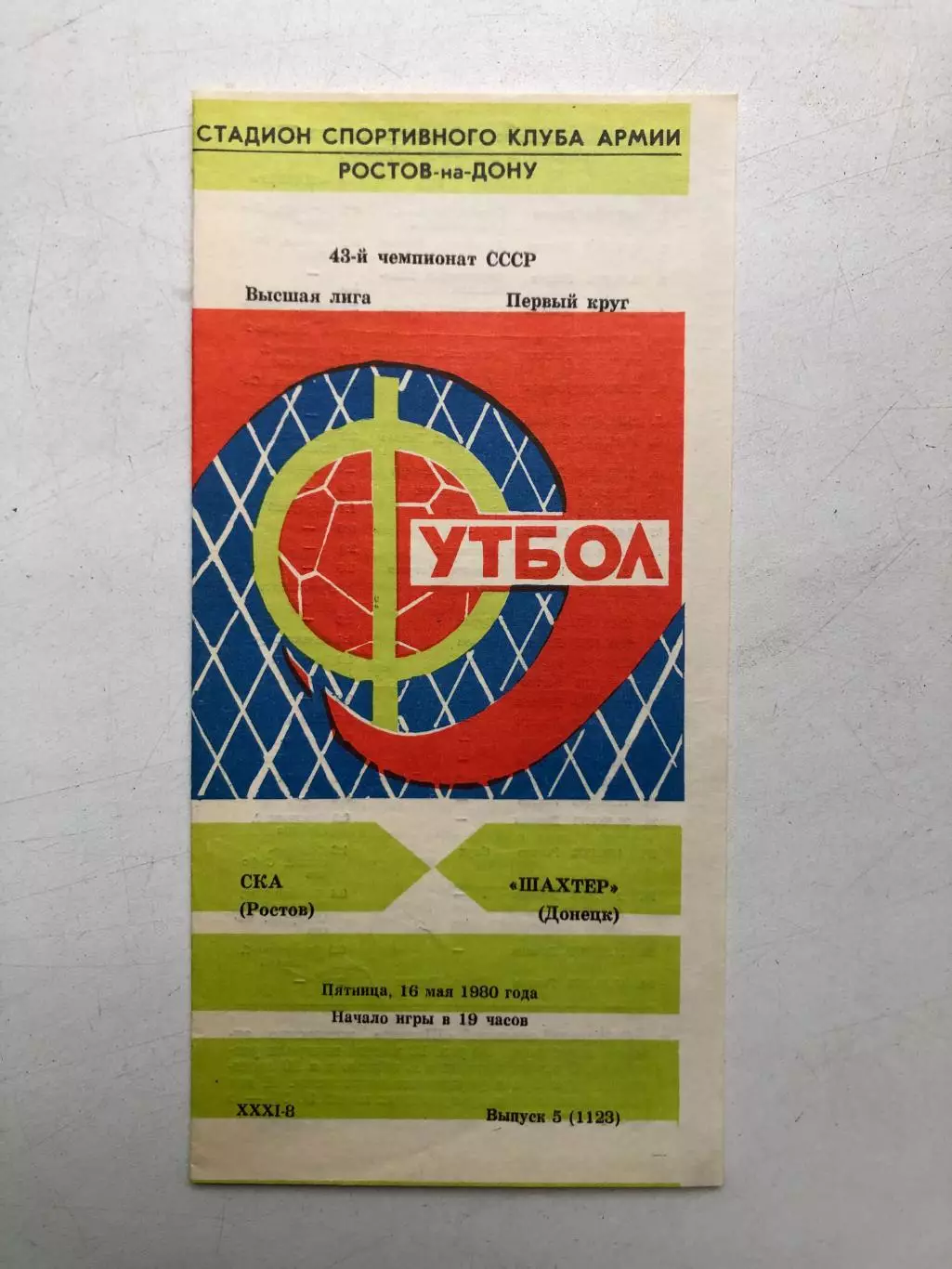 СКА Ростов - Шахтер 16.05.1980