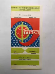 СКА Ростов - Шахтер 16.05.1980