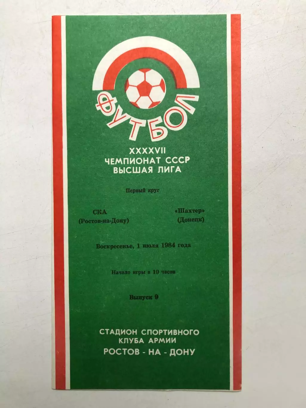 СКА Ростов - Шахтер 1.07.1984