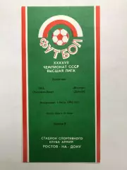 СКА Ростов - Шахтер 1.07.1984